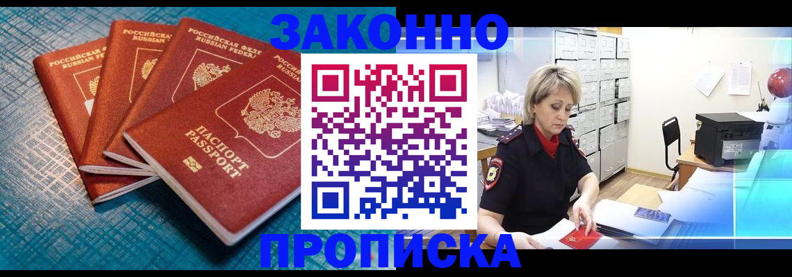 прописка законно в Ковылкино